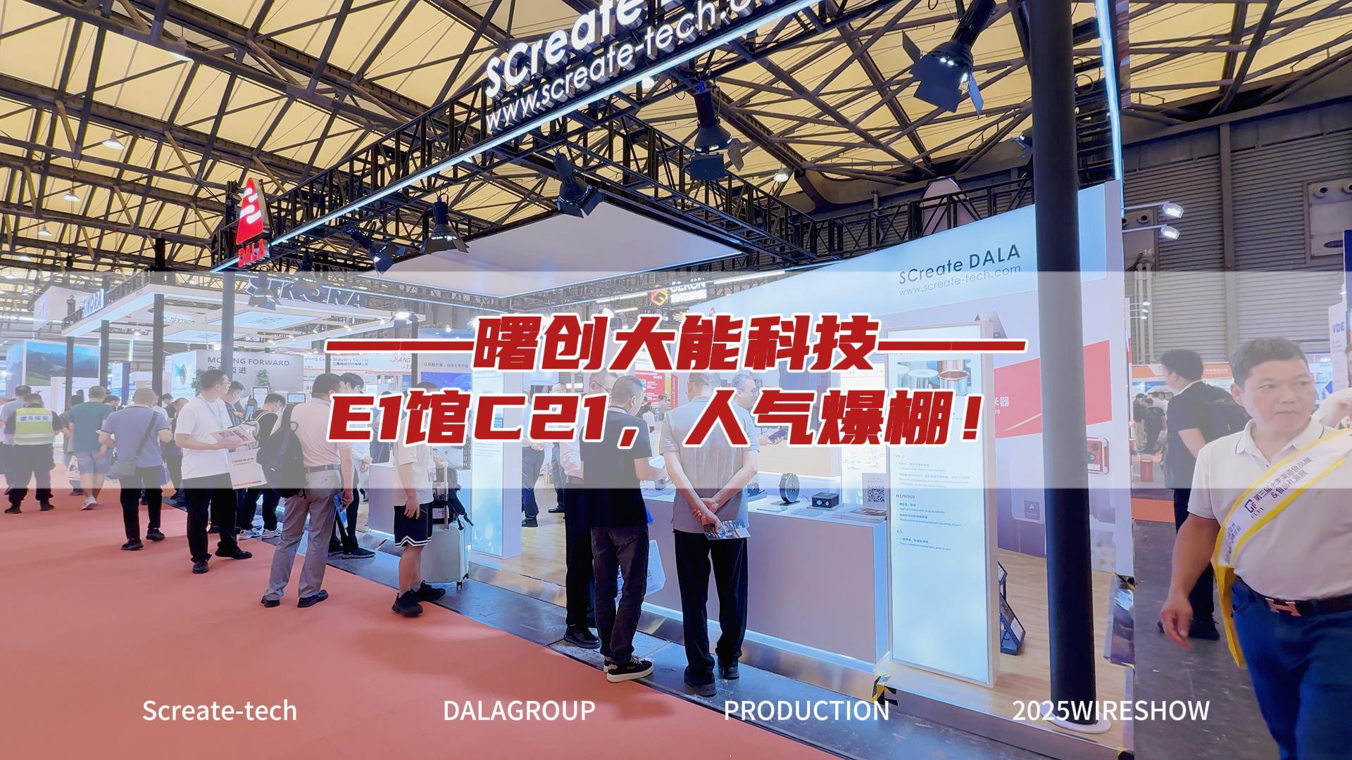 【首日直击】曙创大能第12届中国国际线缆工业展现场风采！